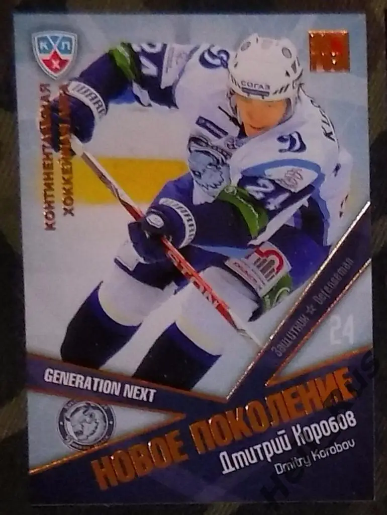 Хоккей. Карточка Дмитрий Коробов (Динамо Минск) КХЛ/KHL сезон 2011/12 SeReal
