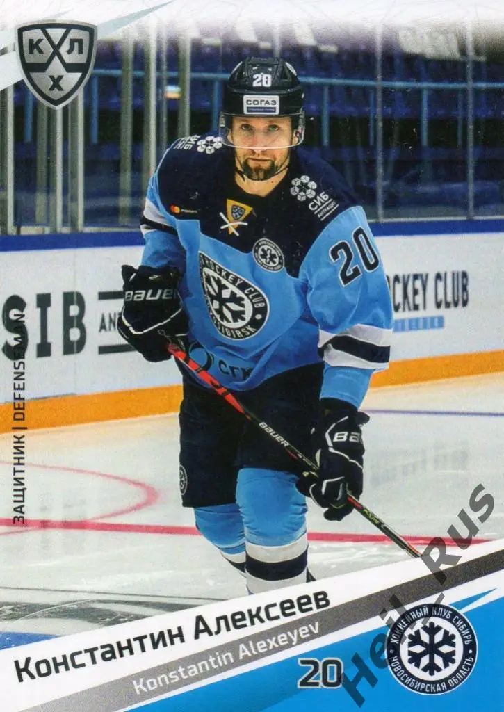 Хоккей. Карточка Константин Алексеев Сибирь Новосибирск КХЛ сезон 2020/21 SeReal