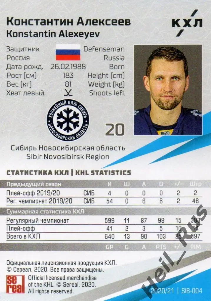 Хоккей. Карточка Константин Алексеев Сибирь Новосибирск КХЛ сезон 2020/21 SeReal 1
