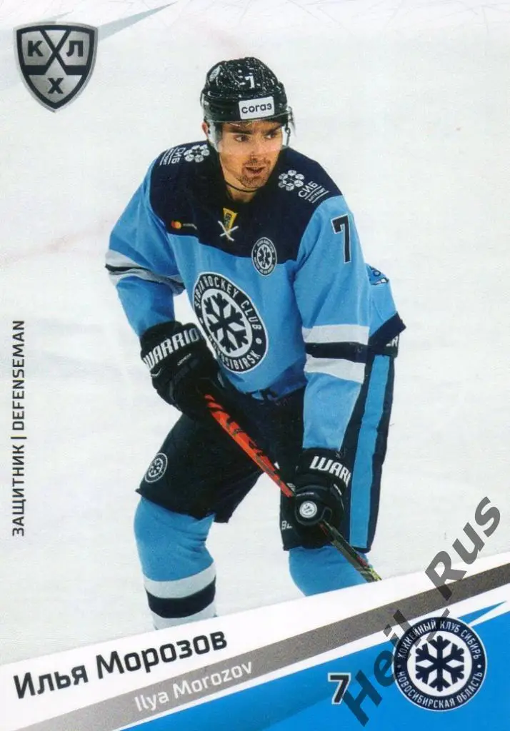 Хоккей. Карточка Илья Морозов (Сибирь Новосибирская область) КХЛ сезон 2020/21