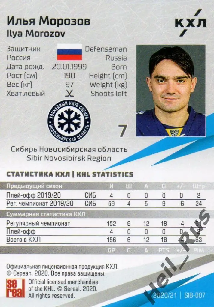 Хоккей. Карточка Илья Морозов (Сибирь Новосибирская область) КХЛ сезон 2020/21 1