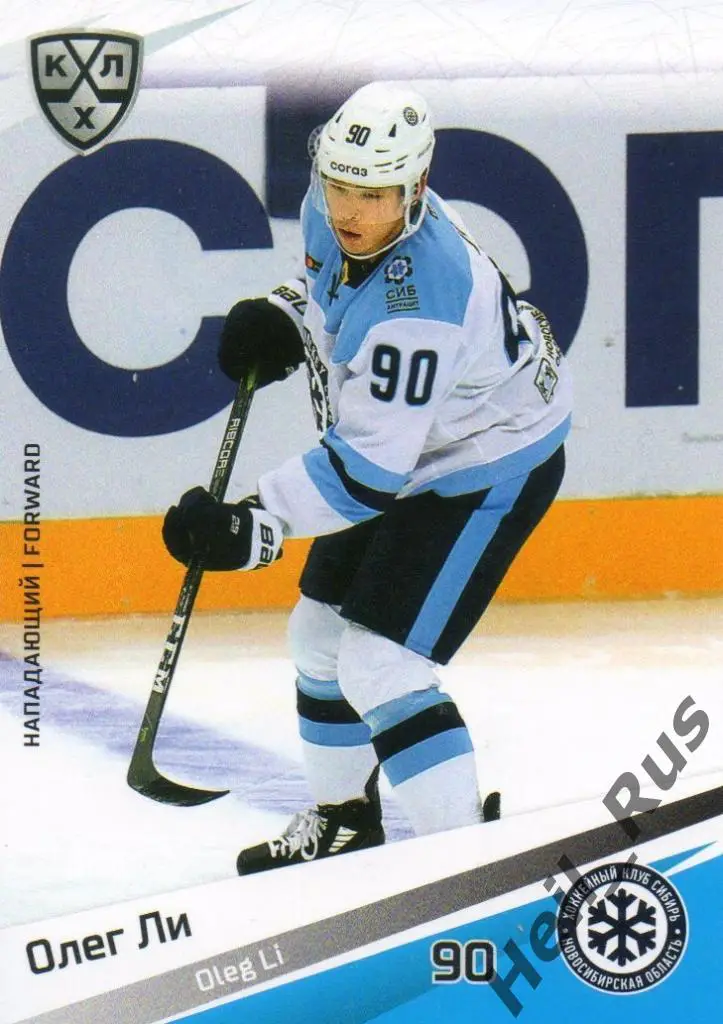 Хоккей. Карточка Олег Ли (Сибирь Новосибирская область) КХЛ сезон 2020/21 SeReal