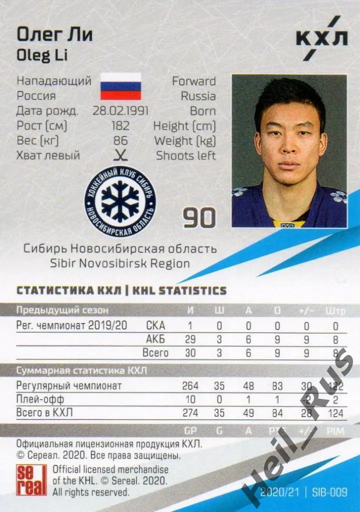 Хоккей. Карточка Олег Ли (Сибирь Новосибирская область) КХЛ сезон 2020/21 SeReal 1