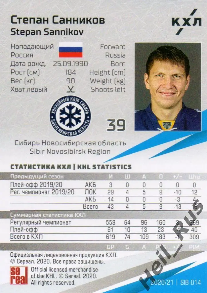 Хоккей. Карточка Степан Санников Сибирь Новосибирская область КХЛ сезон 2020/21 1