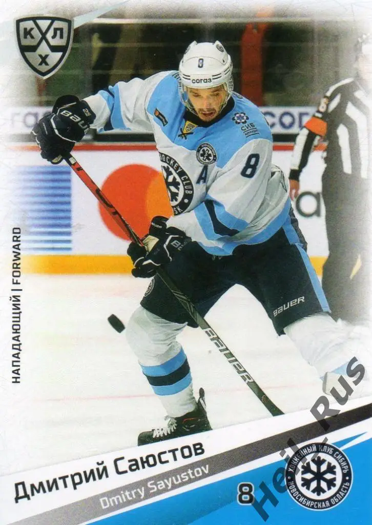 Хоккей. Карточка Дмитрий Саюстов Сибирь Новосибирская область КХЛ сезон 2020/21