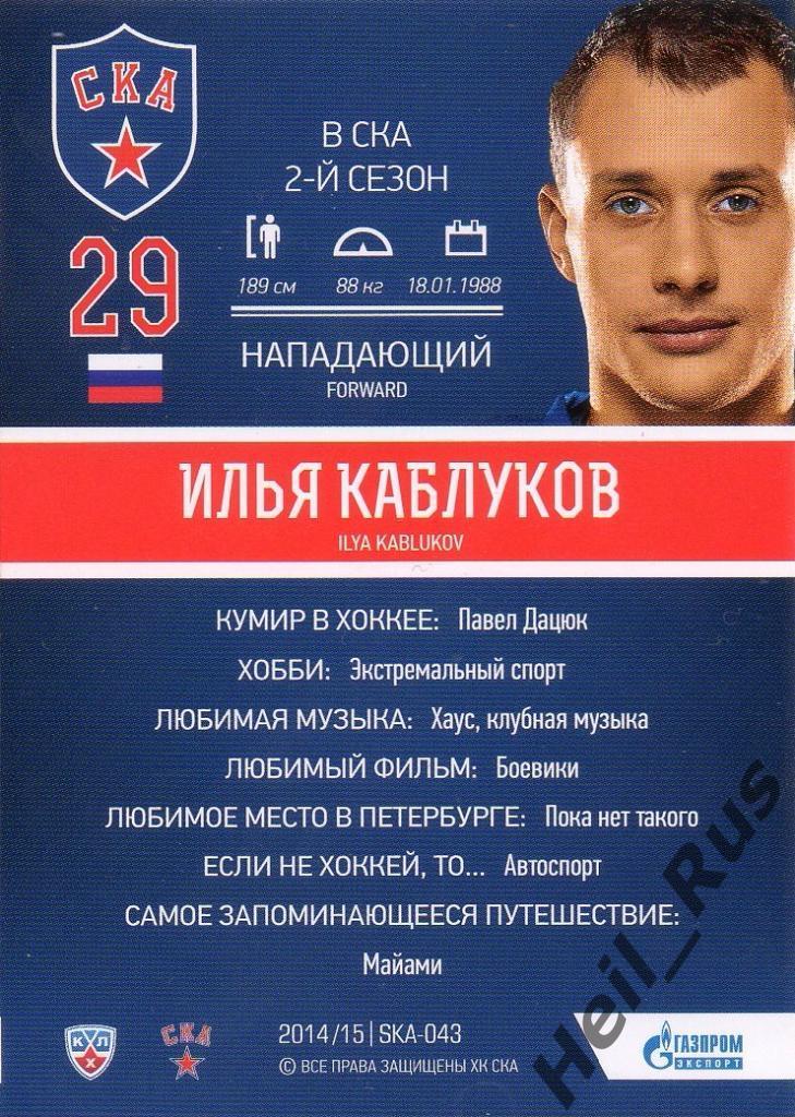 Хоккей Карточка Илья Каблуков (СКА Санкт-Петербург) КХЛ/KHL сезон 2014/15 SeReal 1