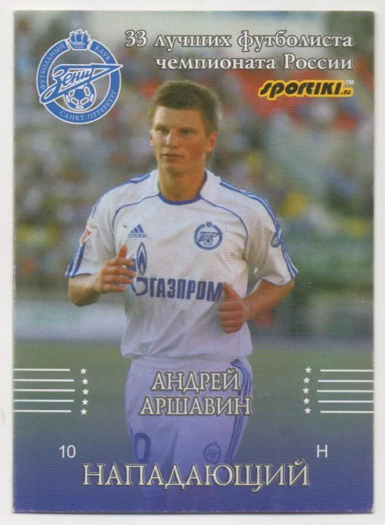 Футбол. Карточка Андрей Аршавин (Зенит Санкт-Петербург, Кубань, Кайрат, Арсенал)