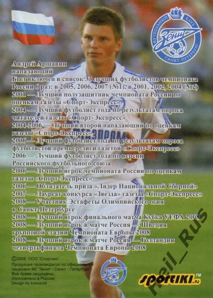 Футбол. Карточка Андрей Аршавин (Зенит Санкт-Петербург, Кубань, Кайрат, Арсенал) 1