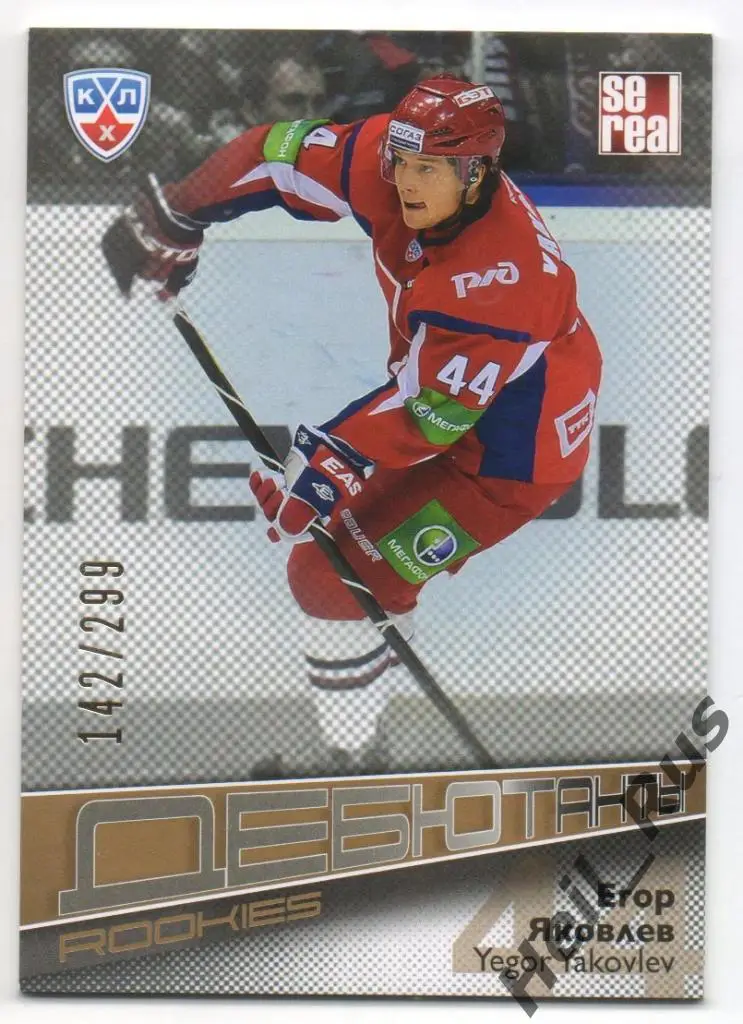 Хоккей. Карточка Егор Яковлев (Локомотив Ярославль) КХЛ/KHL сезон 2012/13 SeReal