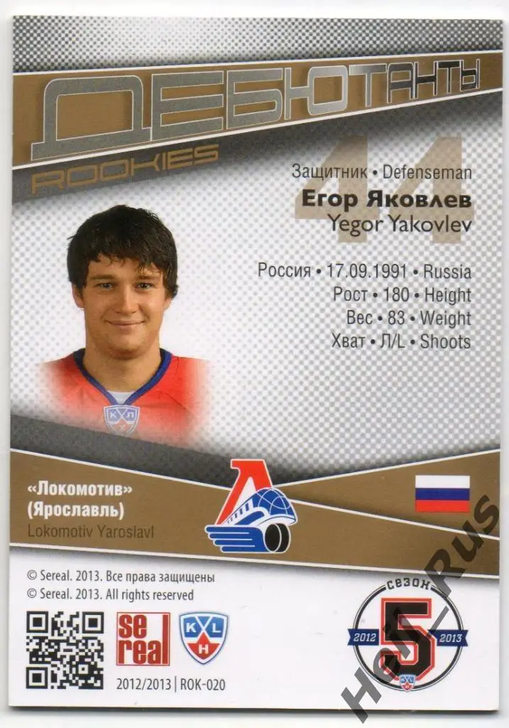 Хоккей. Карточка Егор Яковлев (Локомотив Ярославль) КХЛ/KHL сезон 2012/13 SeReal 1