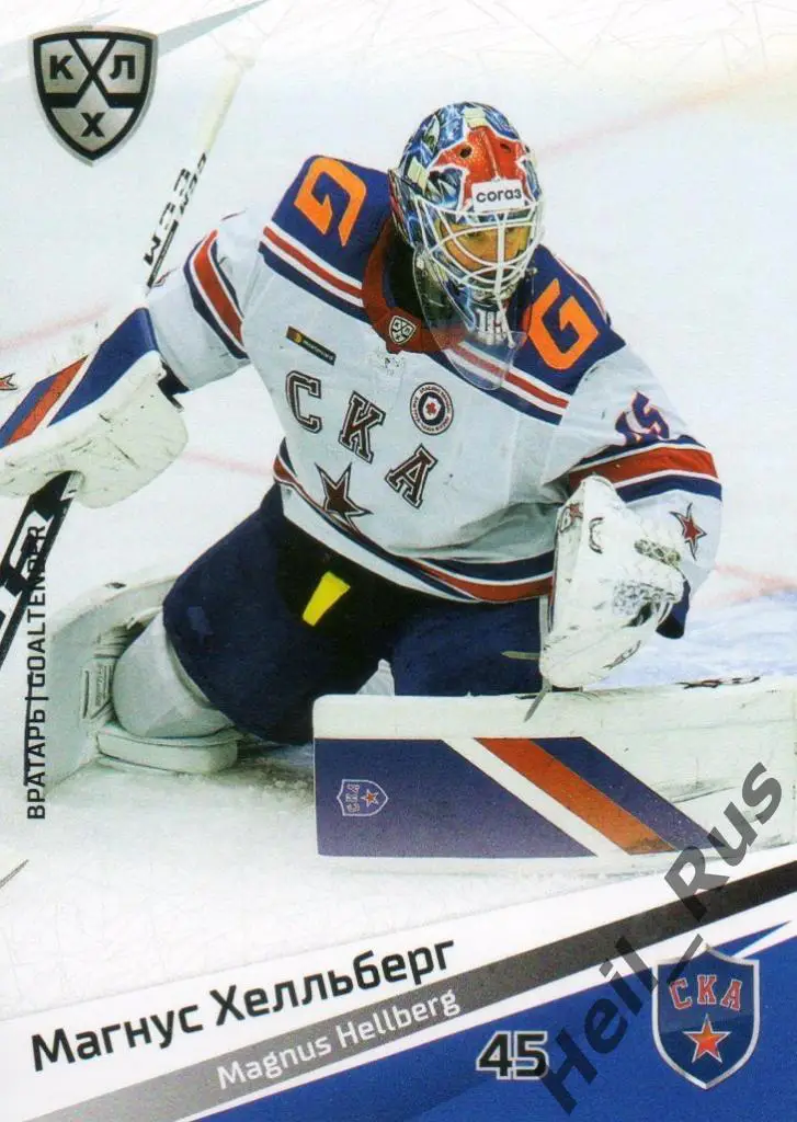Хоккей. Карточка Магнус Хелльберг (СКА Санкт-Петербург) КХЛ сезон 2020/21 SeReal