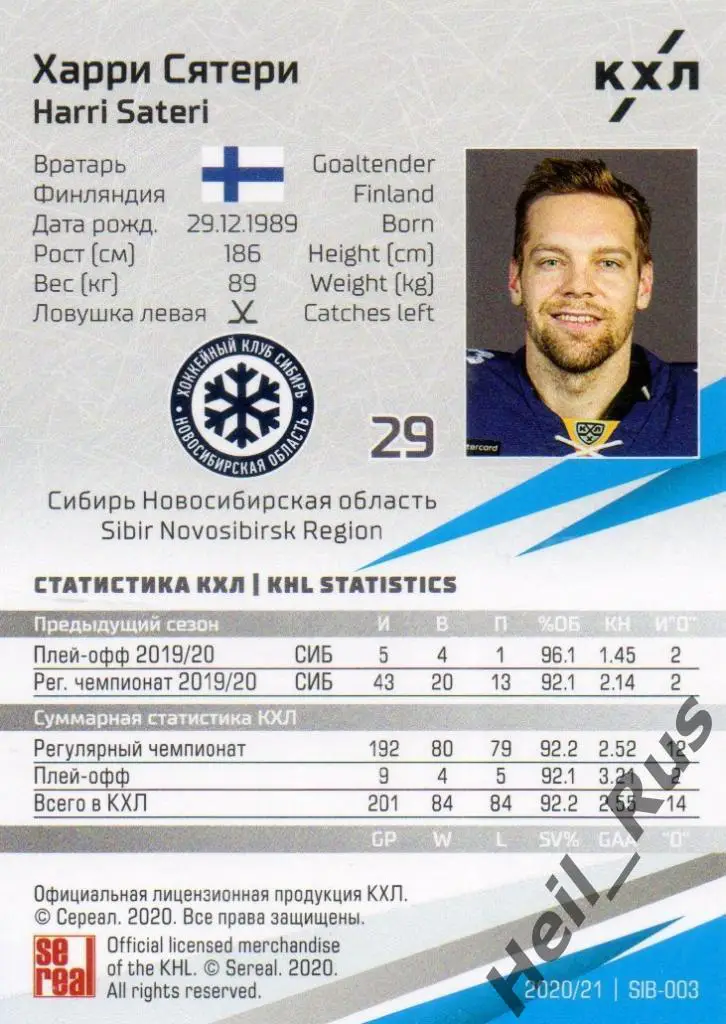 Хоккей. Карточка Харри Сятери (Сибирь Новосибирская область) КХЛ сезон 2020/21 1