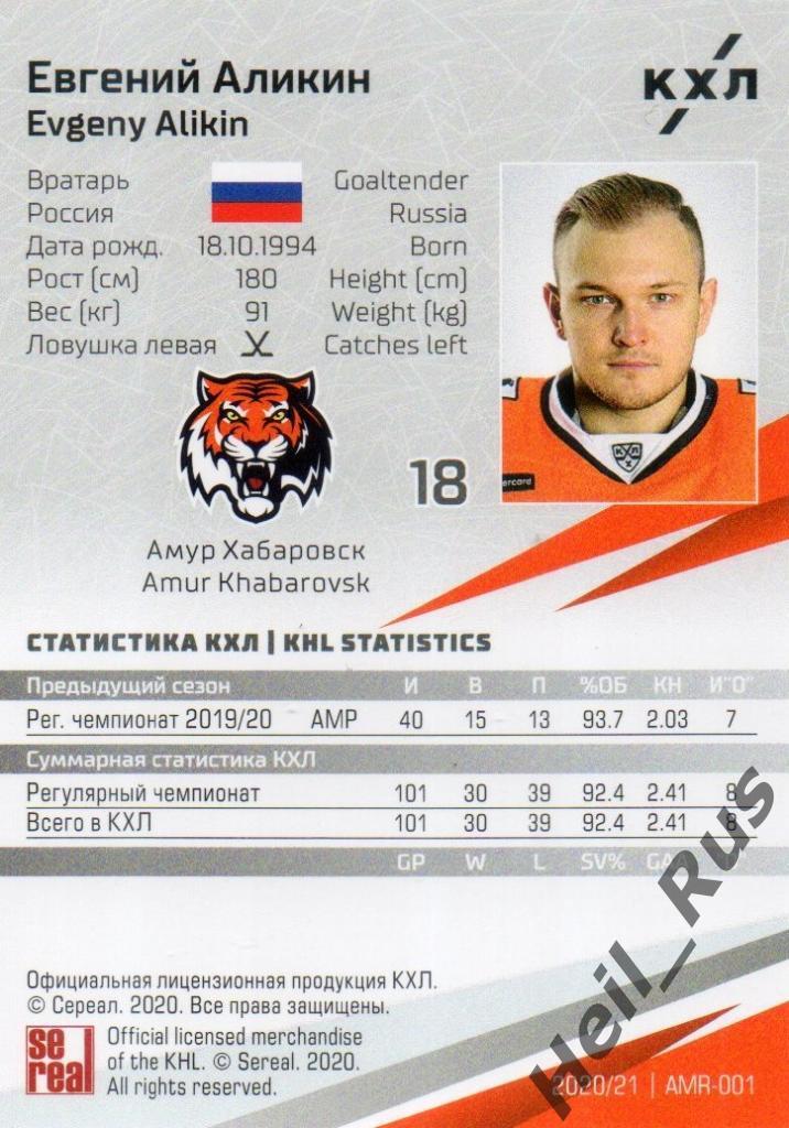 Хоккей. Карточка Евгений Аликин (Амур Хабаровск) КХЛ/KHL сезон 2020/21 SeReal 1