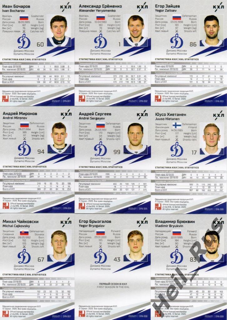 Хоккей Динамо Москва 18 карточек КХЛ сезон 2020/21 (Еременко, Шипачев, Яшкин, +) 1
