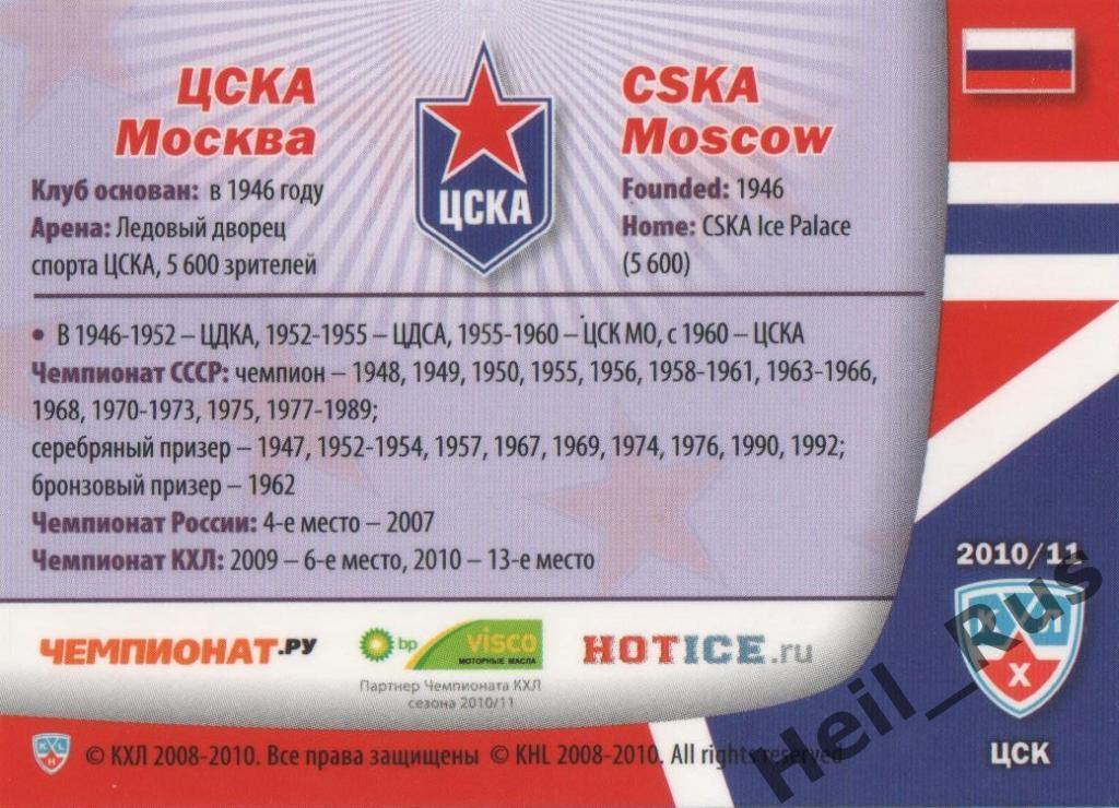 Хоккей. Карточка Форма Клуба ЦСКА Москва КХЛ / KHL сезон 2010/11 SeReal 1