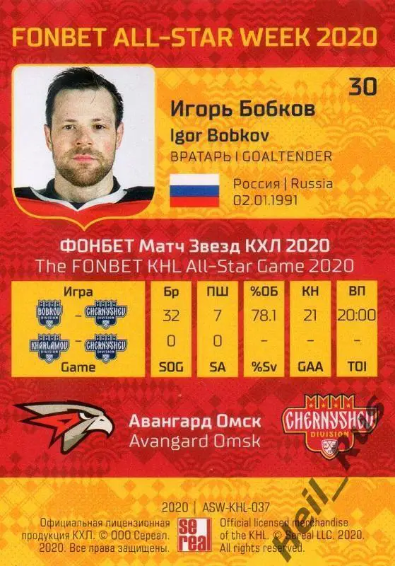 Хоккей Карточка Игорь Бобков (Авангард Омск) КХЛ Неделя Звезд Хоккея 2020 SeReal 1