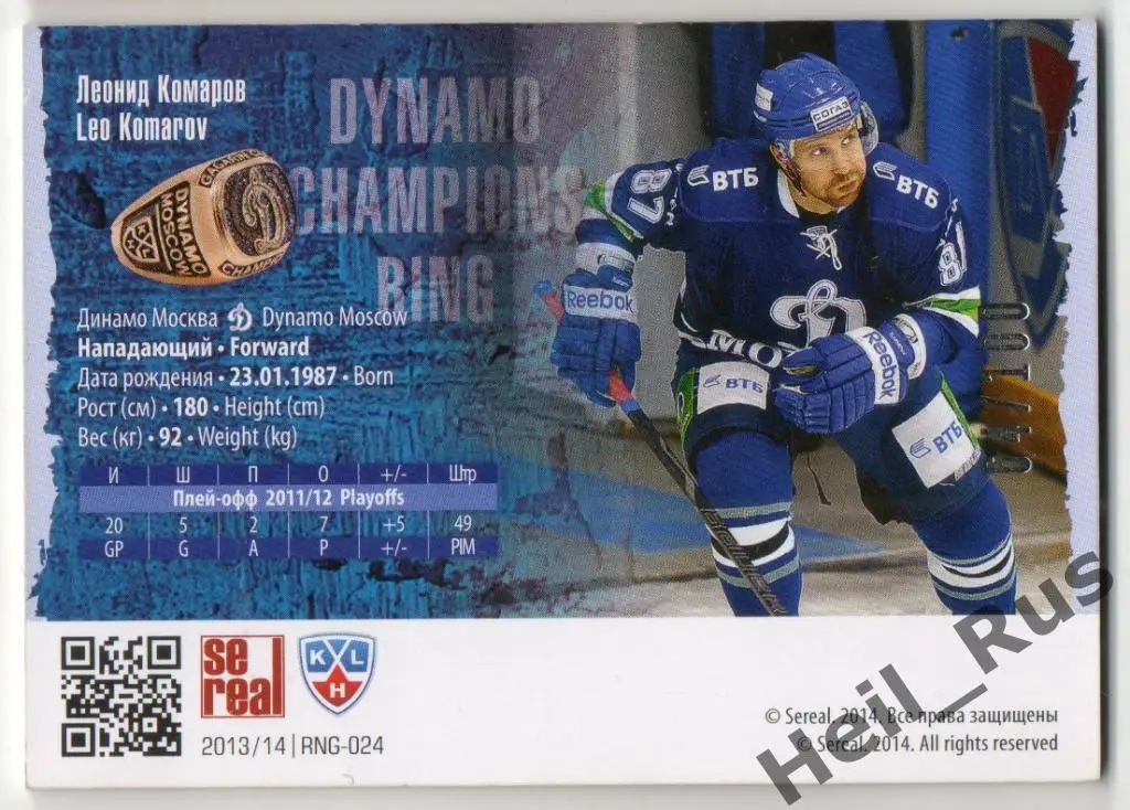 Хоккей. Карточка Леонид Комаров (Динамо Москва) КХЛ/KHL коллекция 2013/14 SeReal 1