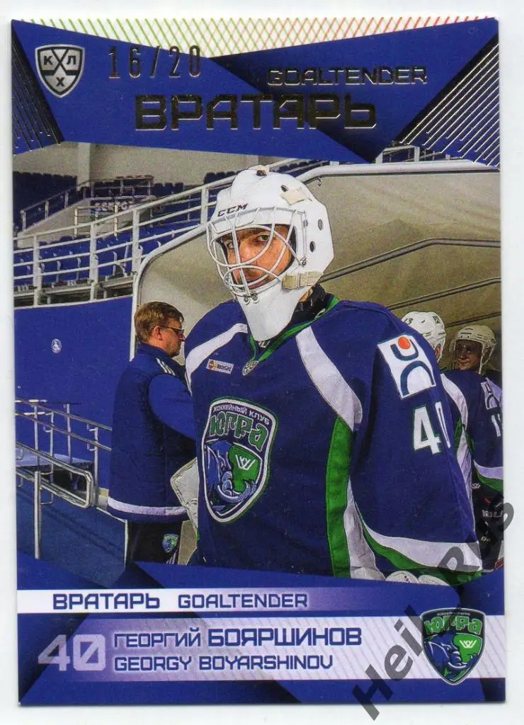 Хоккей. Карточка Георгий Бояршинов Югра Ханты-Мансийск КХЛ сезон 2016/17 SeReal