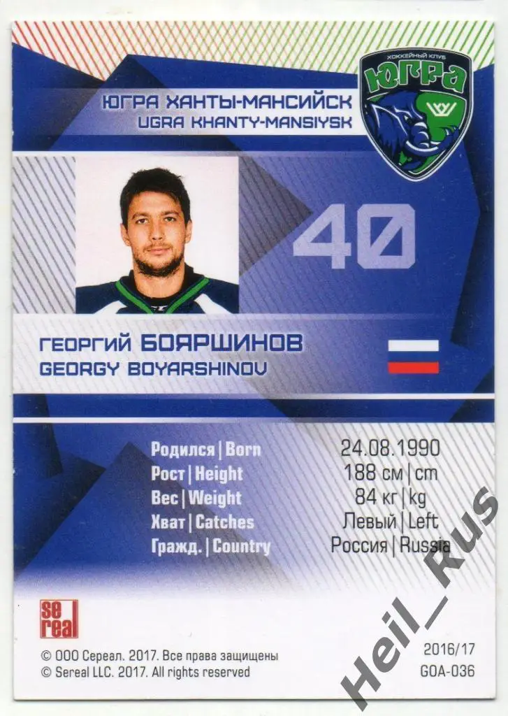 Хоккей. Карточка Георгий Бояршинов Югра Ханты-Мансийск КХЛ сезон 2016/17 SeReal 1