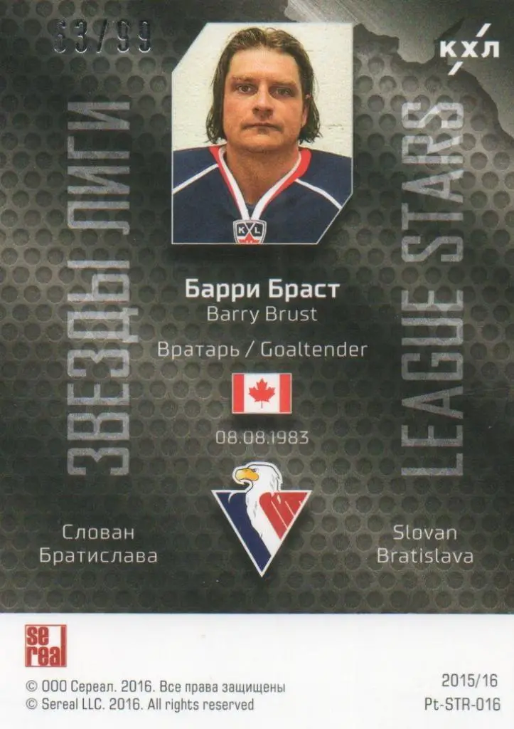 Хоккей. Карточка Барри Браст (Слован Братислава) КХЛ/KHL сезон 2015/16 SeReal 1