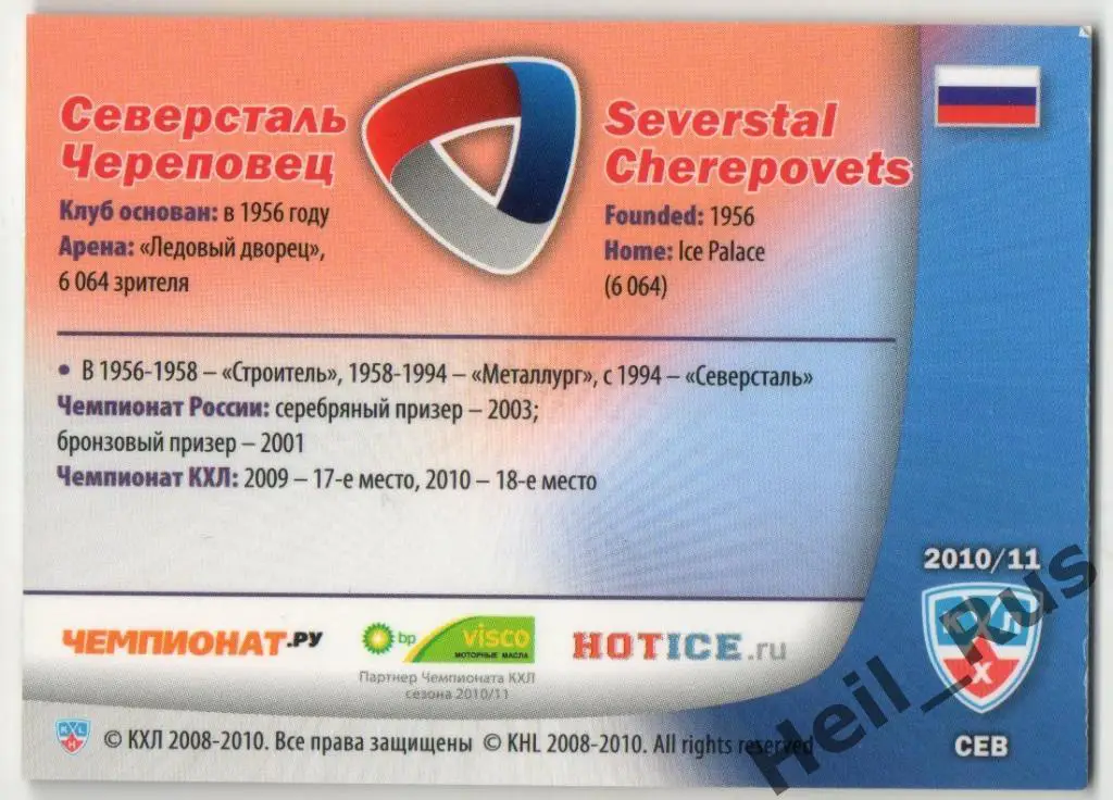 Хоккей. Карточка Форма Клуба Северсталь Череповец КХЛ/KHL сезон 2010/11 SeReal 1