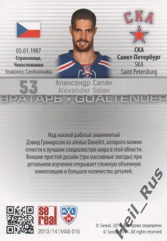 Хоккей. Карточка Александр Салак (СКА Санкт-Петербург) КХЛ сезон 2013/14 SeReal 1