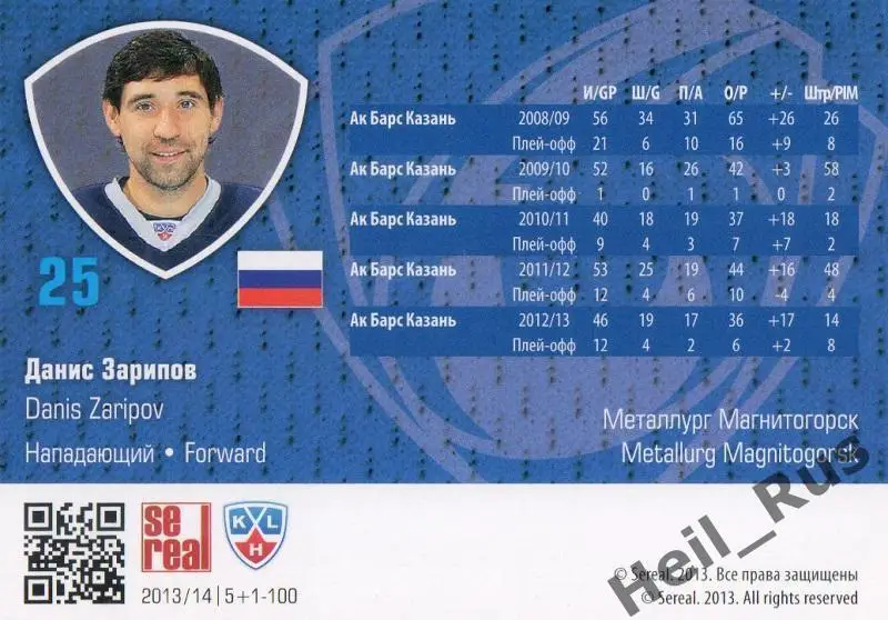Хоккей. Карточка Данис Зарипов (Металлург Магнитогорск) КХЛ сезон 2013/14 SeReal 1