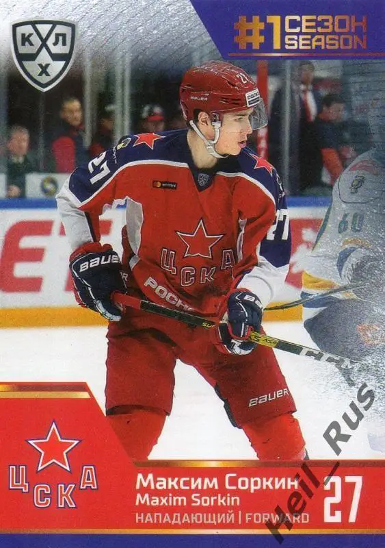 Хоккей. Карточка Максим Соркин (ЦСКА Москва) КХЛ/KHL сезон 2019/20 SeReal
