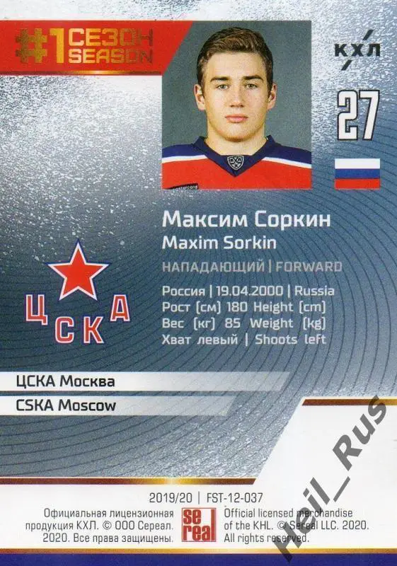 Хоккей. Карточка Максим Соркин (ЦСКА Москва) КХЛ/KHL сезон 2019/20 SeReal 1