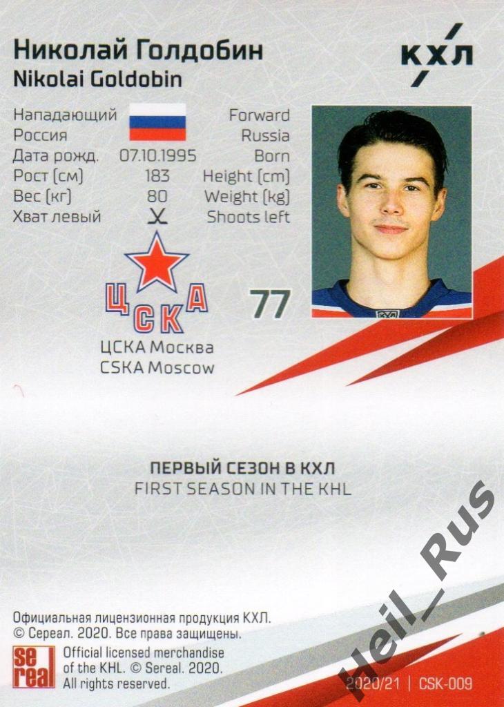 Хоккей. Карточка Николай Голдобин (ЦСКА Москва) КХЛ/KHL сезон 2020/21 SeReal 1