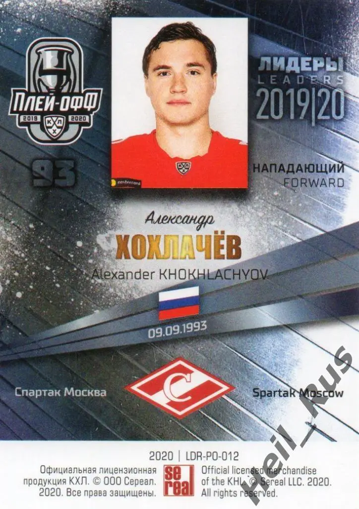 Хоккей Карточка Александр Хохлачев (Спартак Москва) КХЛ/KHL сезон 2019/20 SeReal 1