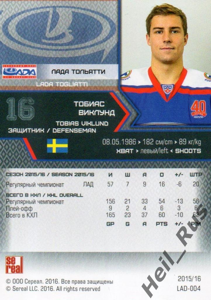 Хоккей. Карточка Тобиас Виклунд (Лада Тольятти) КХЛ/KHL сезон 2015/16 SeReal 1