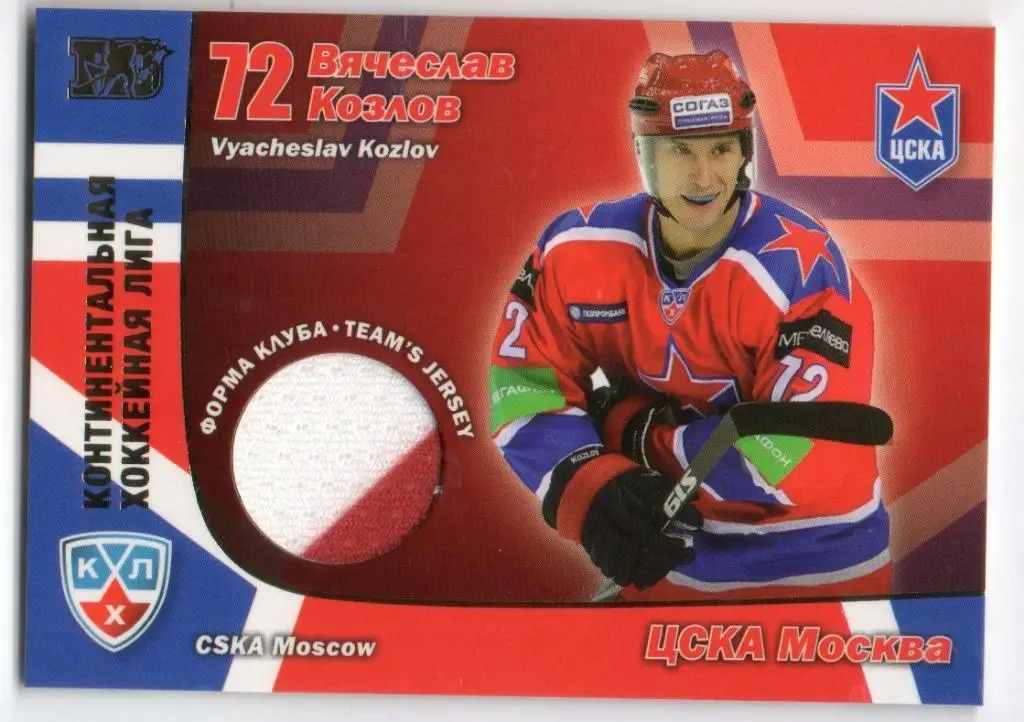Хоккей. Карточка Вячеслав Козлов (ЦСКА Москва) КХЛ/KHL сезон 2010/11 SeReal