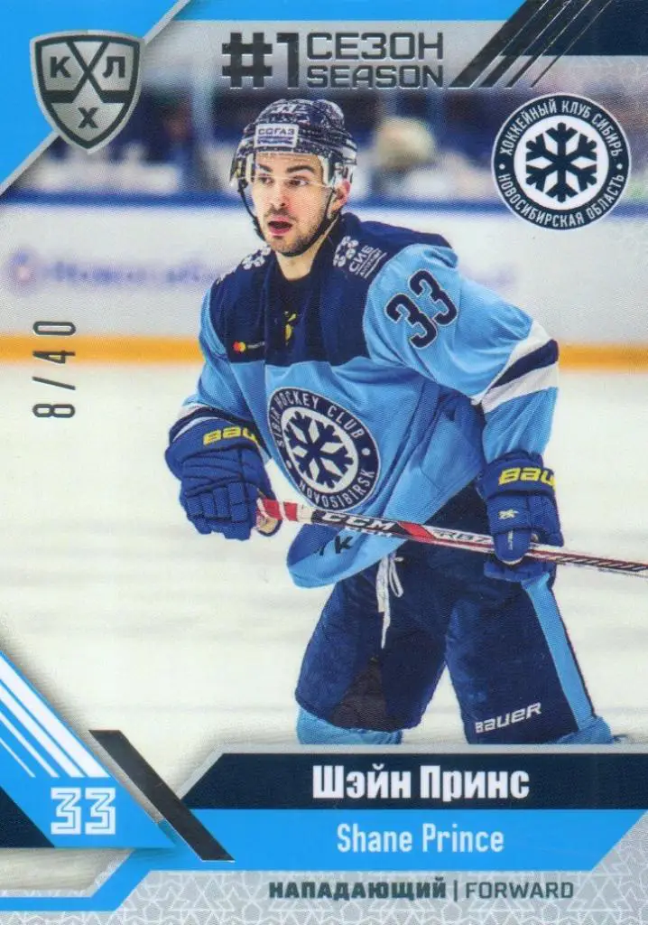 Хоккей. Карточка Шэйн Принс (Сибирь Новосибирск) КХЛ/KHL сезон 2018/19 SeReal
