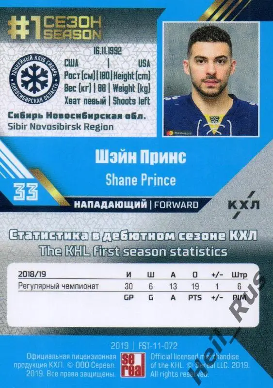 Хоккей. Карточка Шэйн Принс (Сибирь Новосибирск) КХЛ/KHL сезон 2018/19 SeReal 1