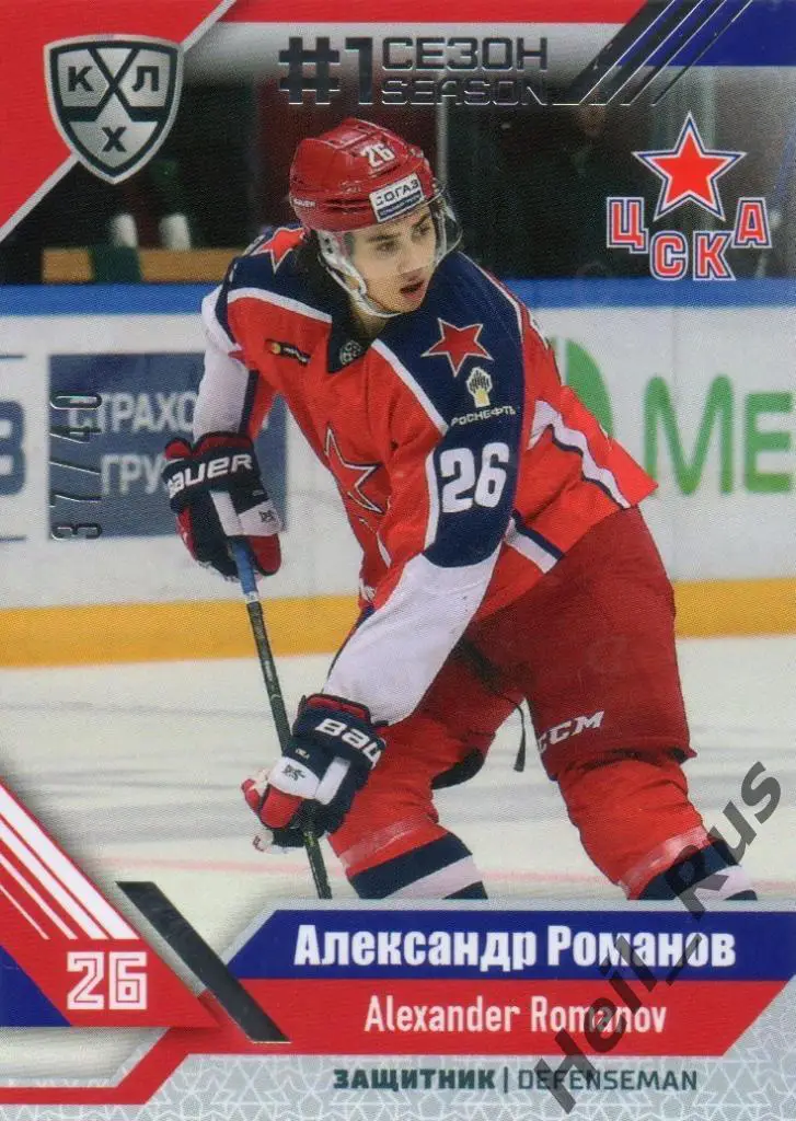 Хоккей. Карточка Александр Романов (ЦСКА Москва) КХЛ/KHL сезон 2018/19 SeReal