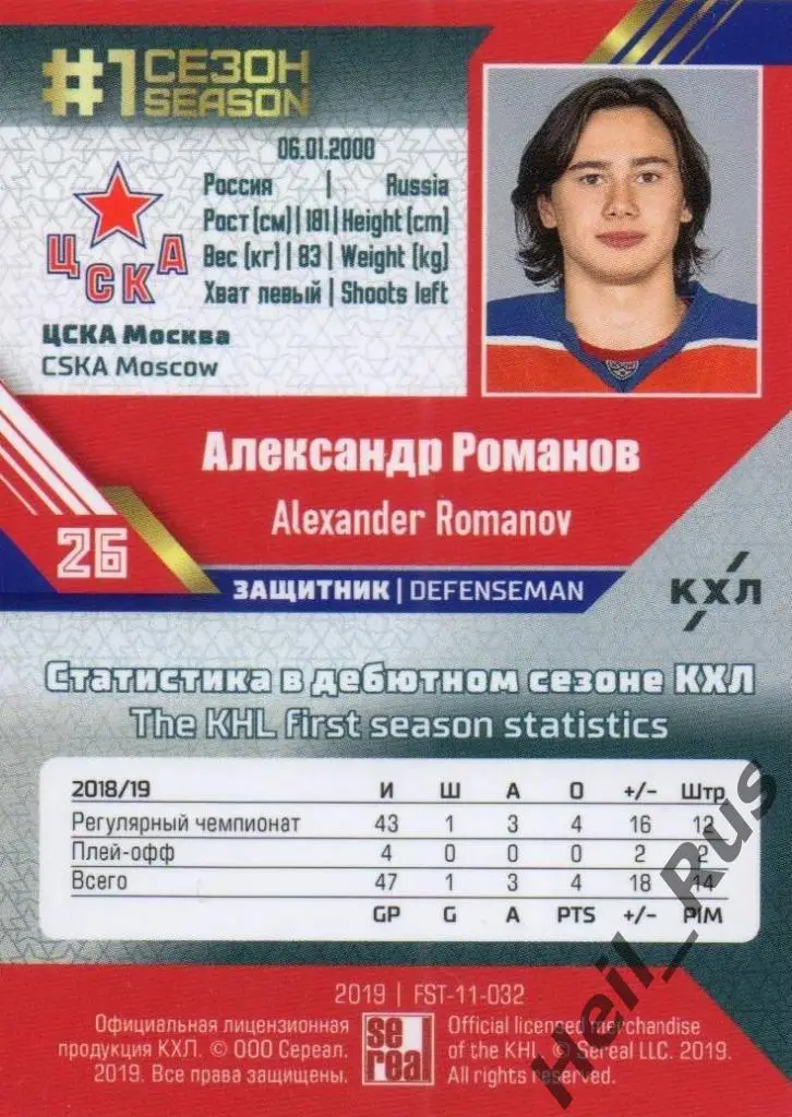 Хоккей. Карточка Александр Романов (ЦСКА Москва) КХЛ/KHL сезон 2018/19 SeReal 1