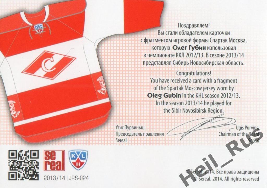 Хоккей. Карточка Олег Губин (Спартак Москва) КХЛ/KHL сезон 2013/14 SeReal 1