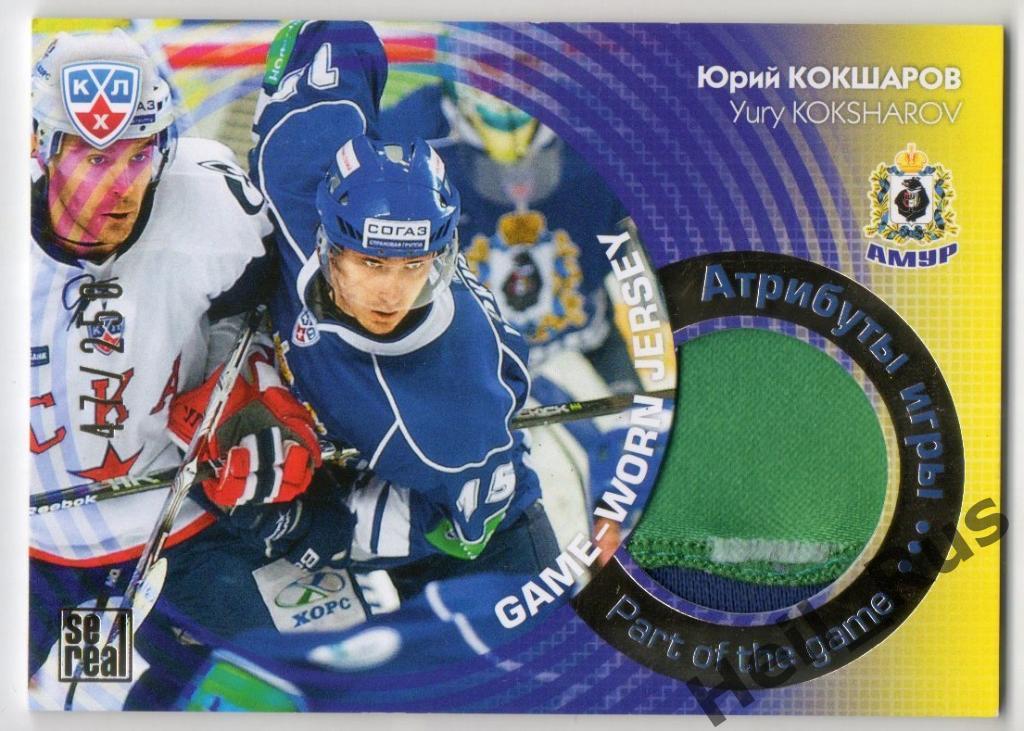 Хоккей. Карточка Юрий Кокшаров (Амур Хабаровск) КХЛ/KHL сезон 2013/14 SeReal