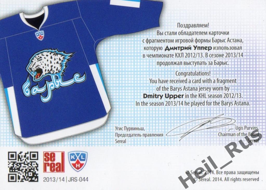 Хоккей. Карточка Дмитрий Уппер (Барыс Астана) КХЛ/KHL сезон 2013/14 SeReal 1