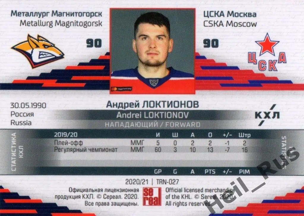 Хоккей. Карточка Андрей Локтионов Металлург Магнитогорск/ЦСКА Москва КХЛ 2020/21 1