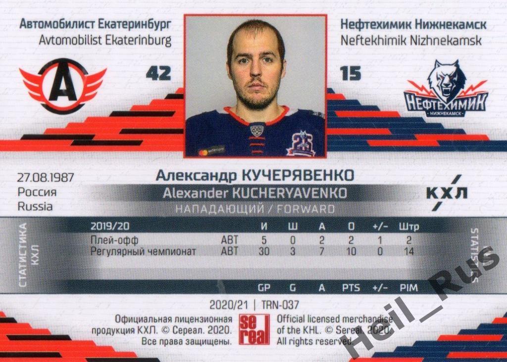 Хоккей Карточка Александр Кучерявенко Автомобилист Екатеринбург / Нефтехимик КХЛ 1