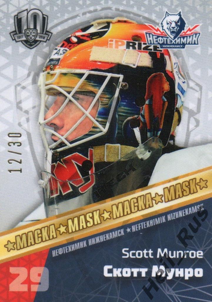 Хоккей. Карточка Скотт Мунро (Нефтехимик Нижнекамск) КХЛ/KHL SeReal, тираж 12/30