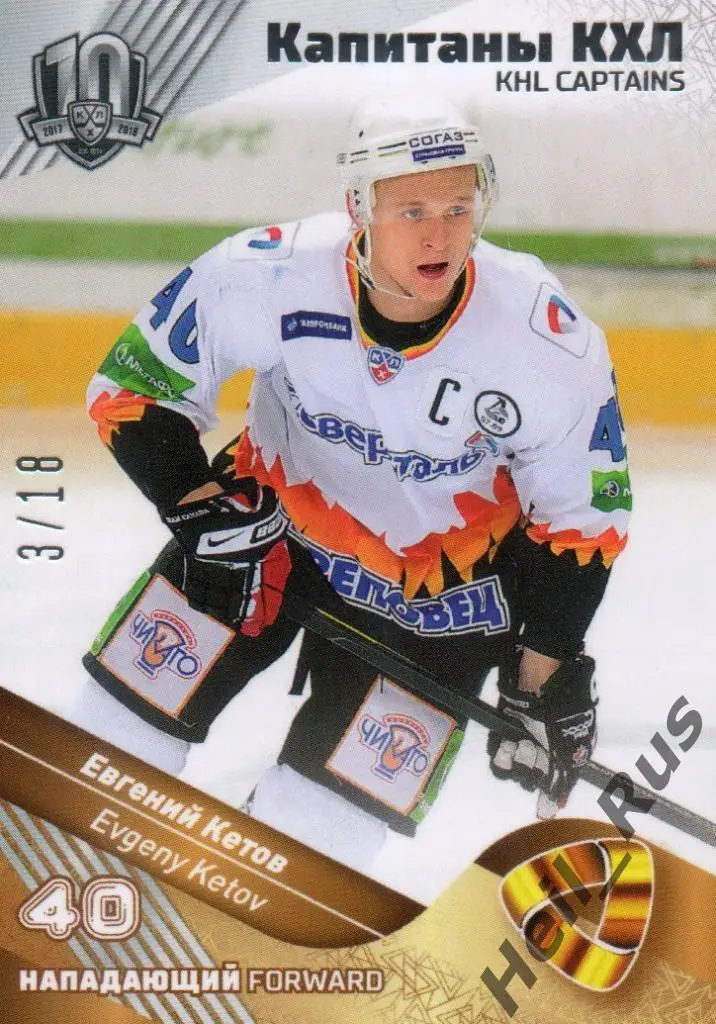 Хоккей Карточка Капитан Евгений Кетов Северсталь Череповец КХЛ SeReal тираж 3/18