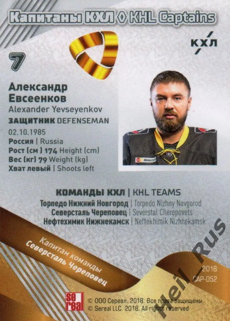 Хоккей Карточка Капитан Александр Евсеенков Северсталь Череповец КХЛ тираж 14/18 1