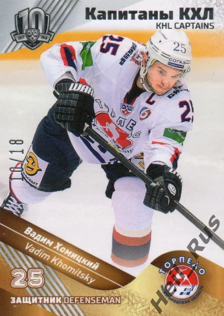 Хоккей. Карточка Капитан Вадим Хомицкий Торпедо Нижний Новгород КХЛ, тираж 10/18