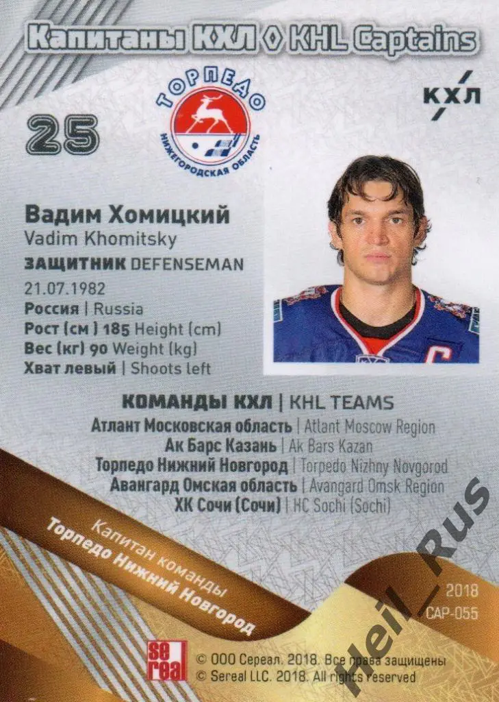 Хоккей. Карточка Капитан Вадим Хомицкий Торпедо Нижний Новгород КХЛ, тираж 10/18 1