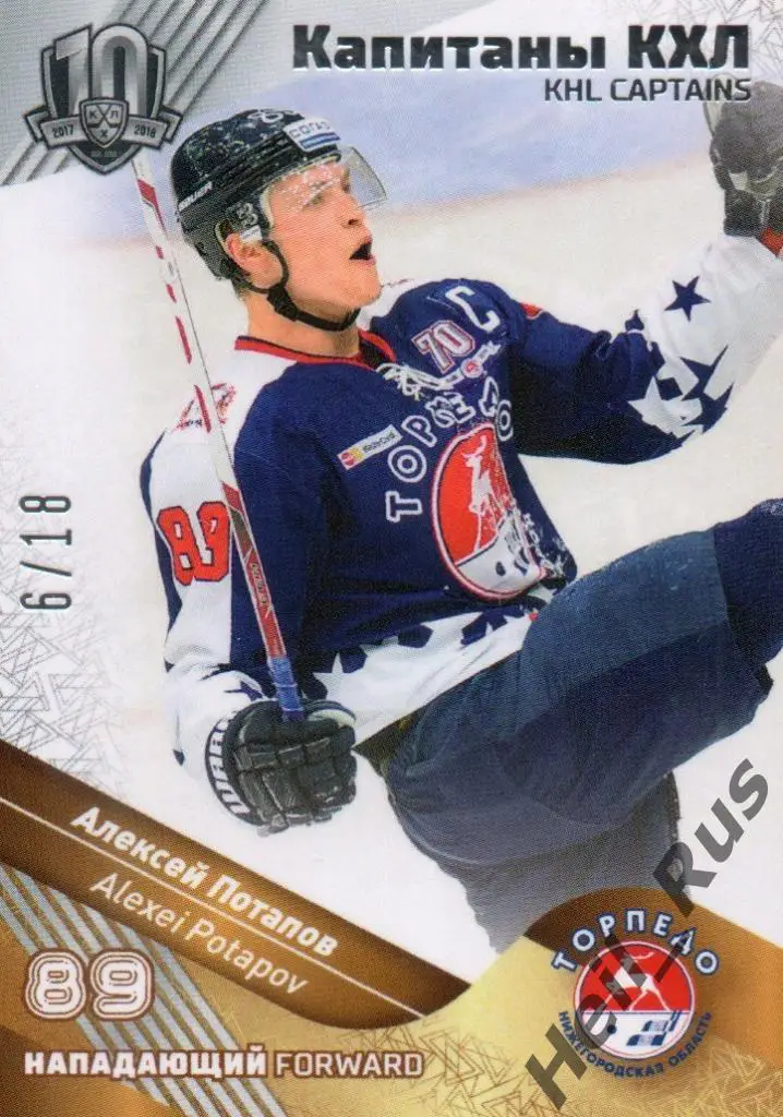 Хоккей. Карточка Капитан Алексей Потапов Торпедо Нижний Новгород КХЛ, тираж 6/18