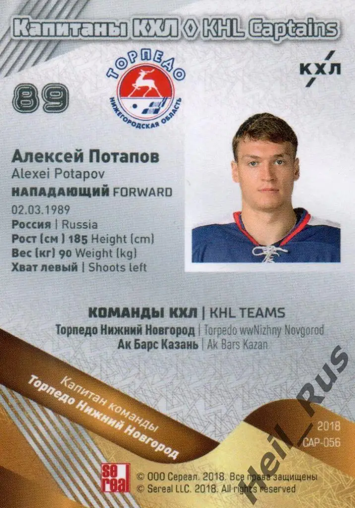 Хоккей. Карточка Капитан Алексей Потапов Торпедо Нижний Новгород КХЛ, тираж 6/18 1
