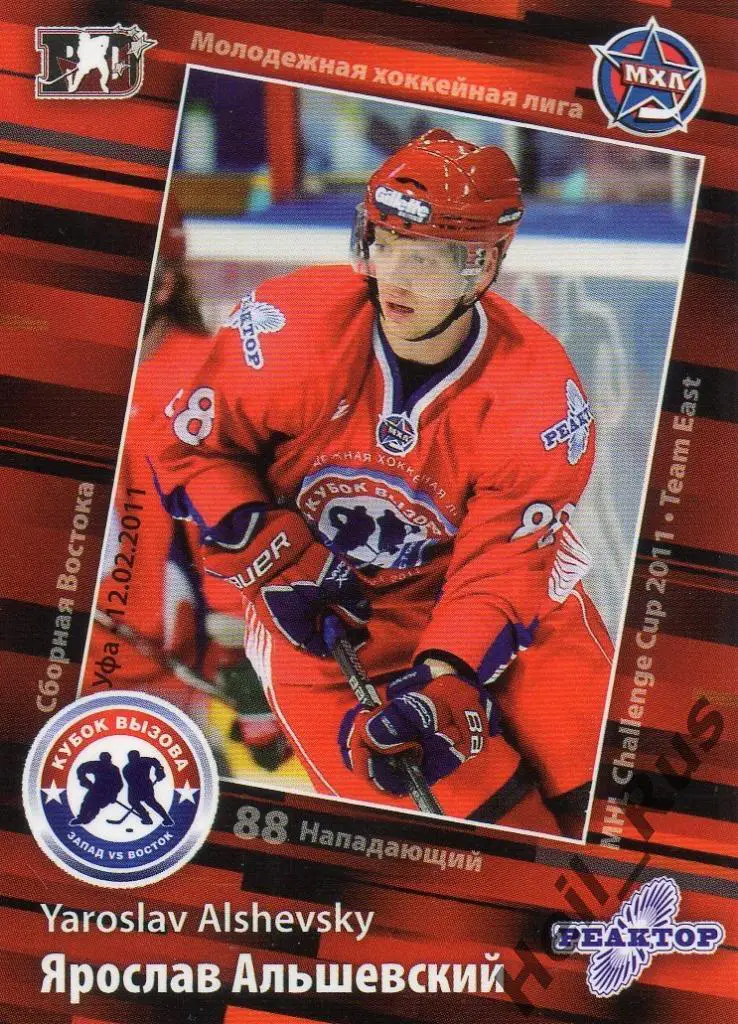 Хоккей. Карточка Ярослав Альшевский (Реактор Нижнекамск) МХЛ Кубок Вызова 2011